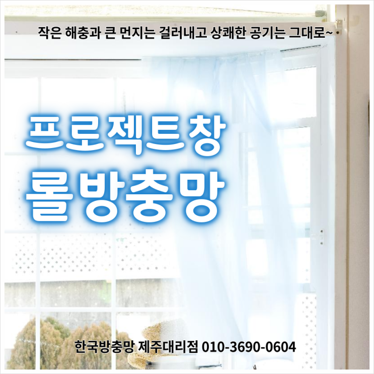  제주 프로젝트창 롤방충망 시공 후기, 제주 남원 신흥리 전원주택