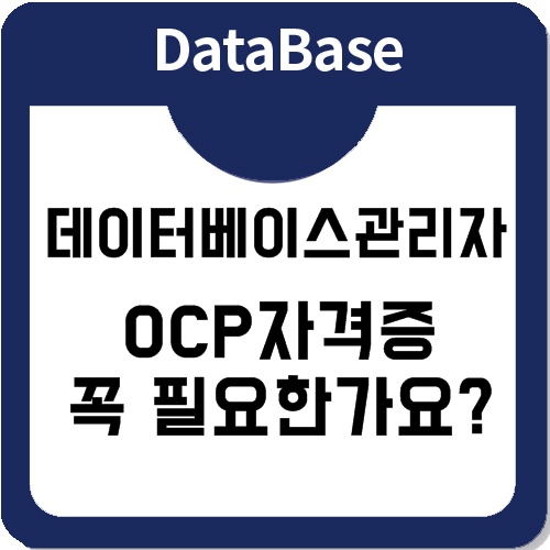 데이터베이스관리자가 되려면 OCP자격증 필수인가요?