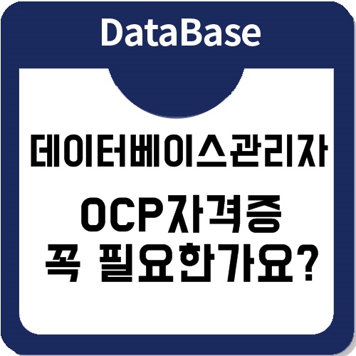 데이터베이스관리자가 되려면 OCP자격증 필수인가요? 데이터베이스관리자가 되려면 OCP자격증 필수인가요?