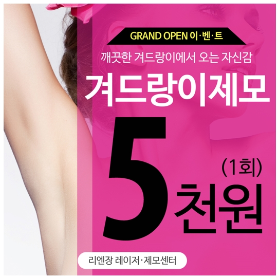  겨털제모 5천원으로 해결
