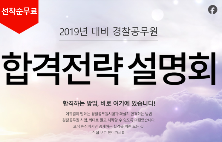  부산경찰공무원 추천  에듀윌 부산경찰학원 설명회 안내