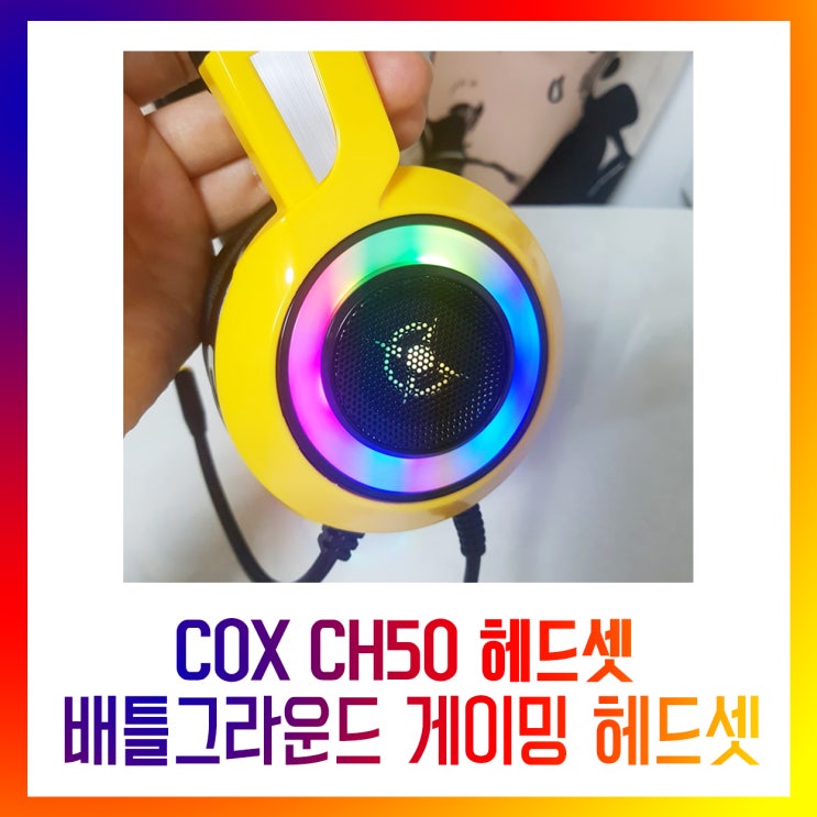 COX 콕스 CH50 헤드셋 가상 7.1채널 배그 게이밍 헤드셋 노란색 추천
