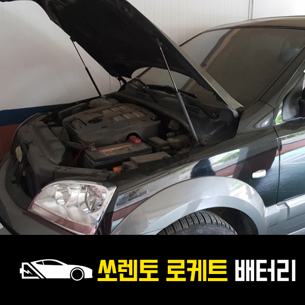  이문동 출장배터리 쏘렌토 로케트100R 교환완료