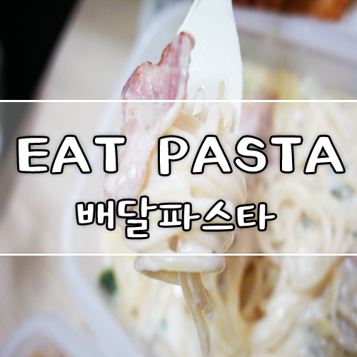  [북가좌동 배달음식] 은평구 파스타 포장&배달 전문점 'EAT PASTA 잇 파스타'