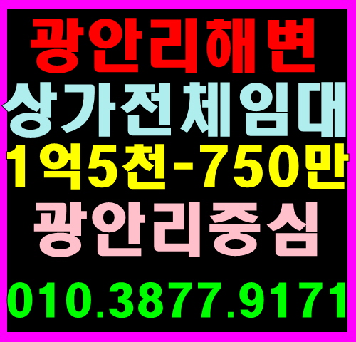 ★[광안리 상가 임대] 광안리해변  민락동 상가 전체 임대