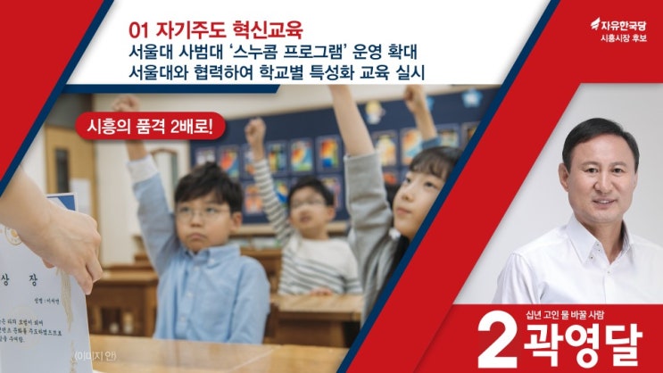  [곽영달 시흥시장후보] 0613지방선거 곽영달   시흥시장 후보의 공약