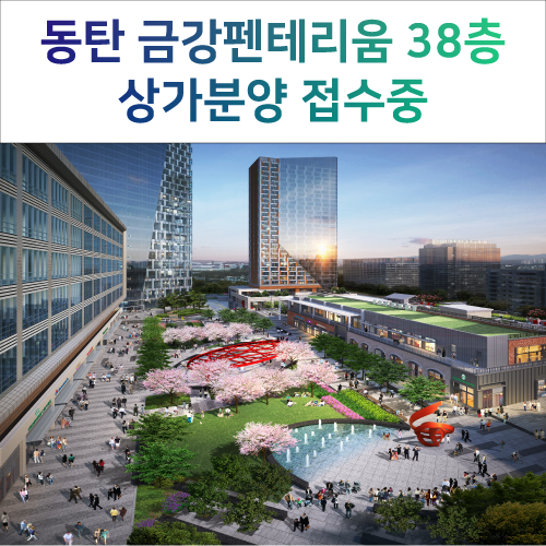  [동탄금강펜테리움IX타워]로또청약 임대수익성 금강IX타워 독점상가분양!