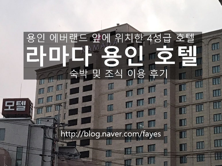 경기도 용인] 에버랜드 앞에 위치한 호텔, 용인라마다 호텔 숙박 및 조식 이용후기 : 네이버 블로그