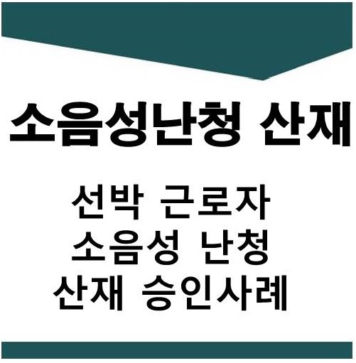  선박 근로자 소음성 난청 산재 승인사례