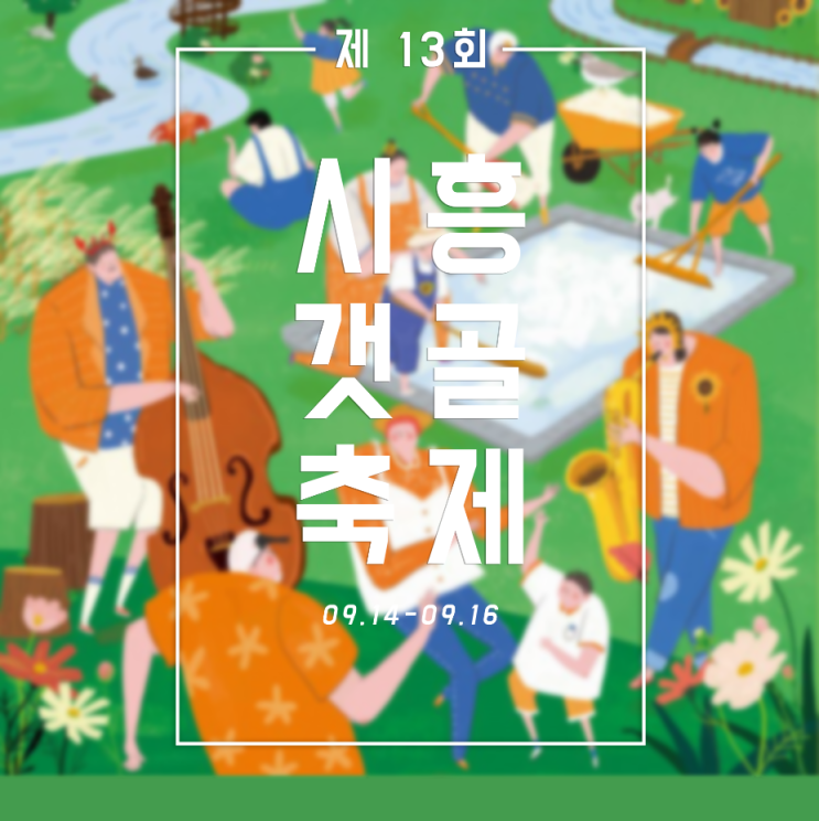  행정 전문가 곽영달, 시흥갯골축제 기획에도 함께했습니다.