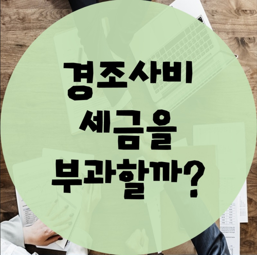  결혼 축의금에도 세금을 뗄까?