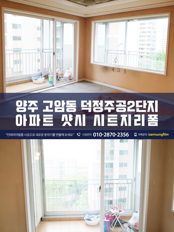  양주 샷시 인테리어필름 시공 받아보세요