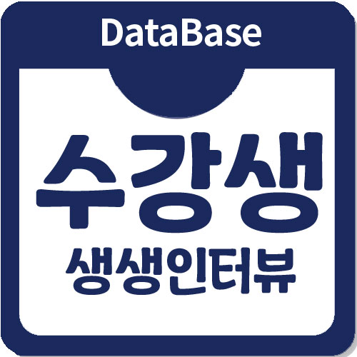 오라클DB국비지원교육을 수강하고 있는 수강생인터뷰 오라클DB국비지원교육을 수강하고 있는 수강생인터뷰