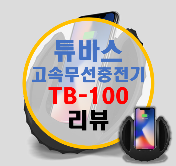 고속 무선충전기, 살균기 튜바스 TB-100 사용기