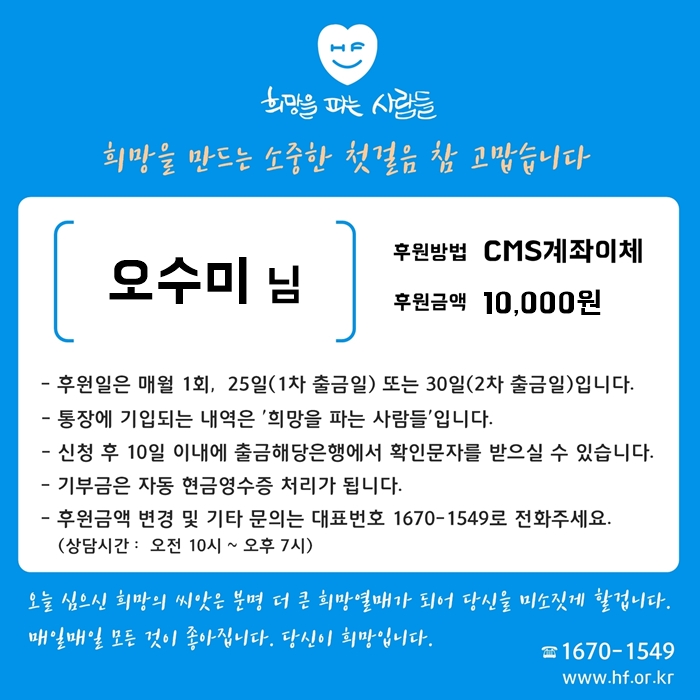  ＜정기후원＞ '오수미'님 나눔실천으로 희파천사 등극