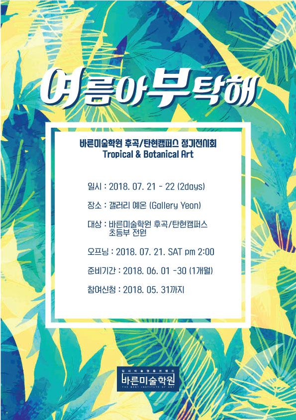  초등부 전시*여름아 부탁해* 일정- 탄현/제니스/덕이/운정 바른미술학원