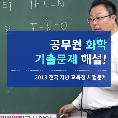  공무원 화학 기출문제 해설 [2018 전국 교육청시험]