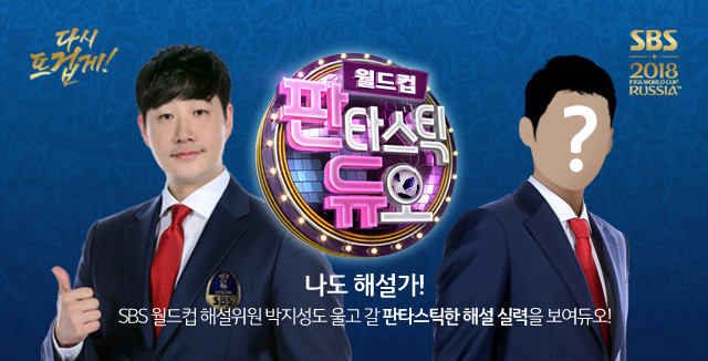  SBS 월드컵 판타스틱 듀오_스포츠캐스터 지원하자!