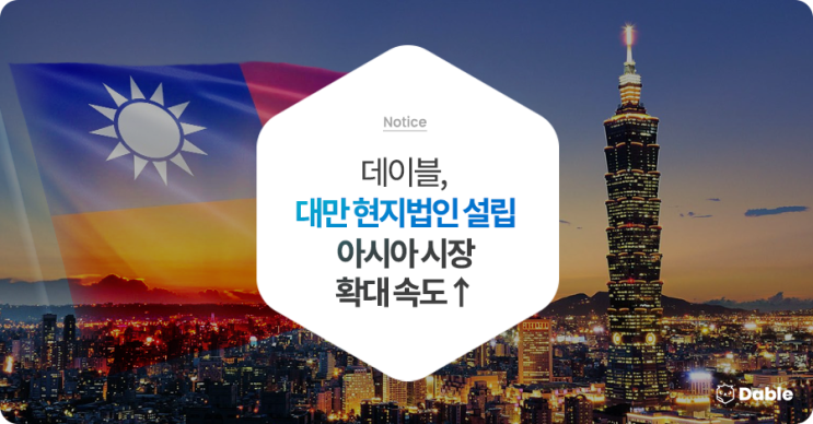 데이블, 대만 현지법인 설립…아시아 시장 확대 속도↑