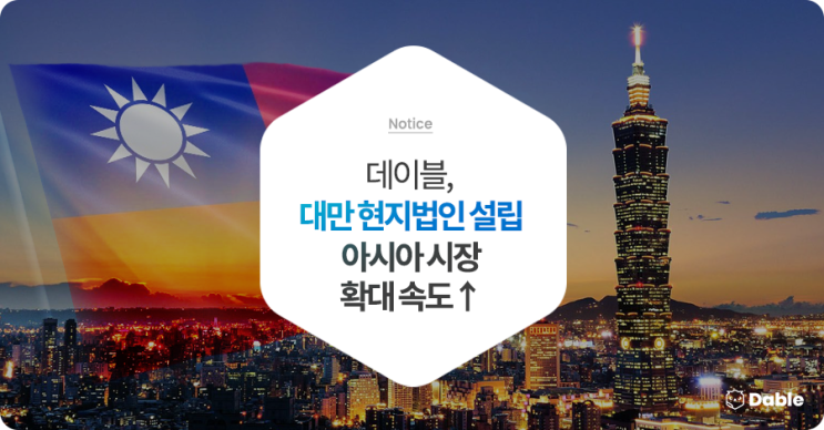  데이블, 대만 현지법인 설립…아시아 시장 확대 속도↑