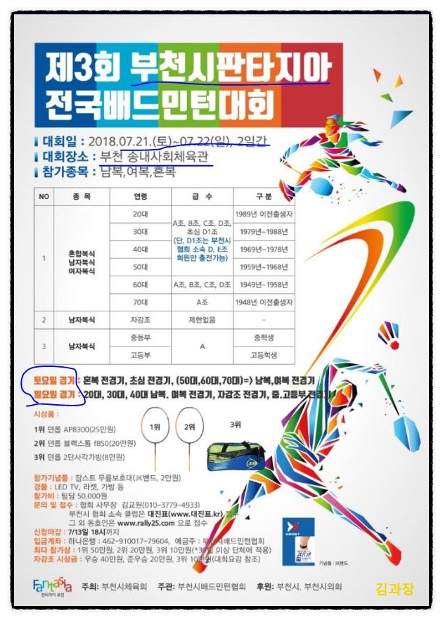 제3회 부천판타지아 배드민턴 대회 / 송내사회체육관