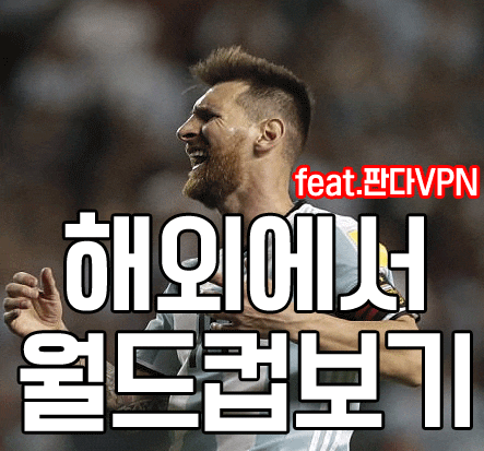 한국에 있는거 벼슬 맞습니다. 해외에서 TV로 WBC, 월드컵 한국어 중계 보기(ft.VPN)