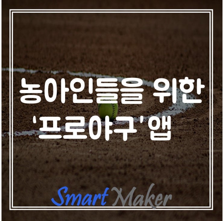  농아인들을 위한 '프로야구'앱