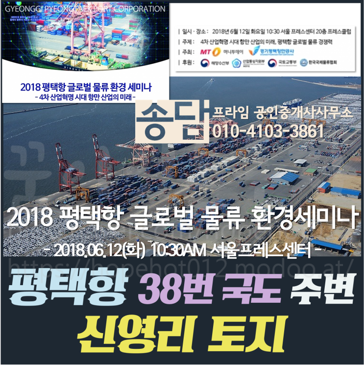 평택항 주변 신영리 토지 (평택땅, 현덕지구, 38번국도) / 2018 평택항 글로벌 물류 환경 세미나 6월 12일 (경기평택항만공사)