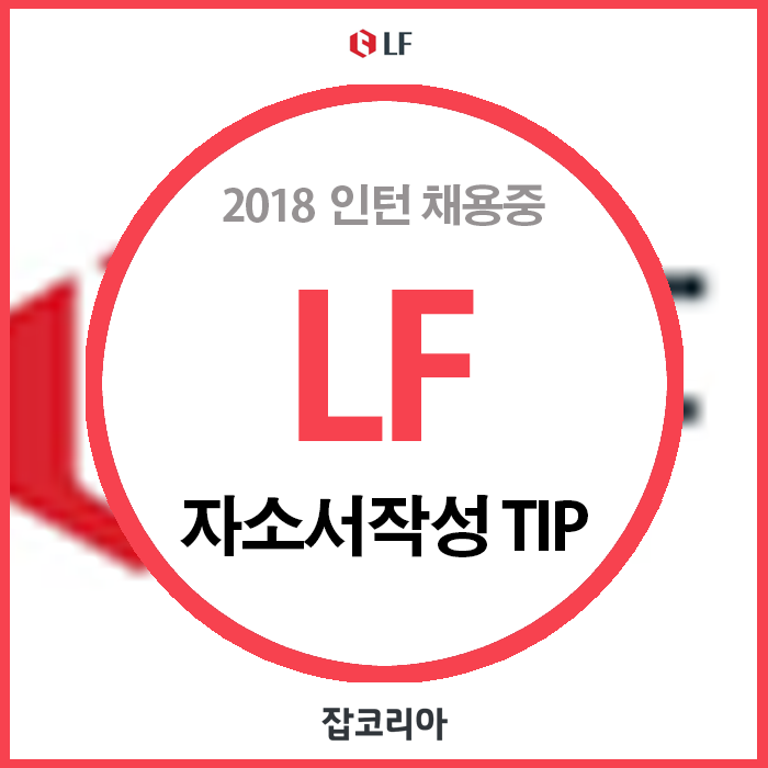  [잡코리아/LF 채용] LF 채용! 2018 상반기 자소서 작성 TIP