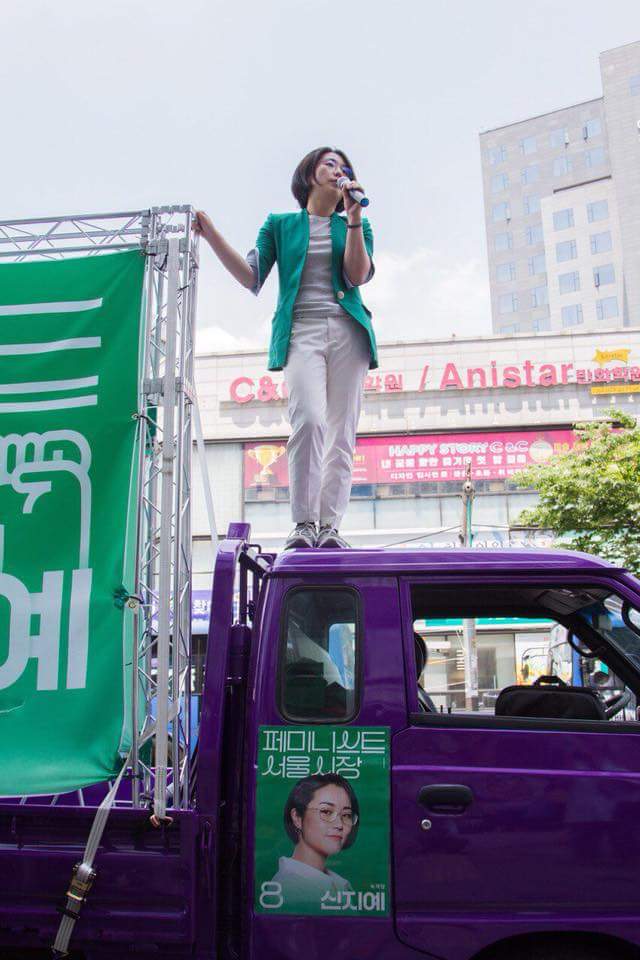  페미니스트 서울시장 후보 신지예가 시민들께 드리는 편지