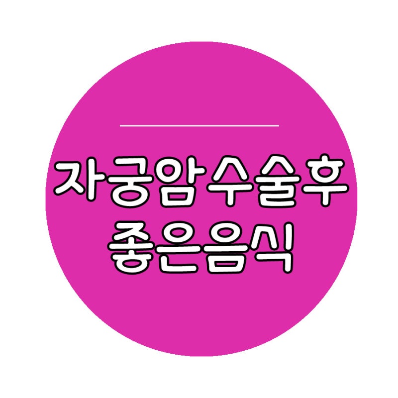 자궁암 수술후 좋은음식 지금에야 알았다니