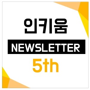  <인키움 뉴스레터 5호>