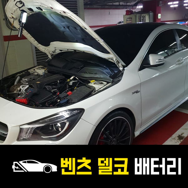  벤츠CLA 45amg 델코AGM80 출장교환