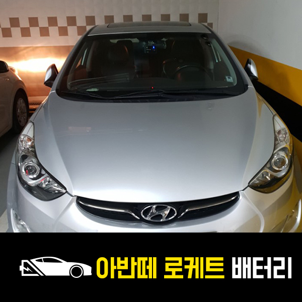  아차산 출장배터리 아반떼MD 로케트55457교환