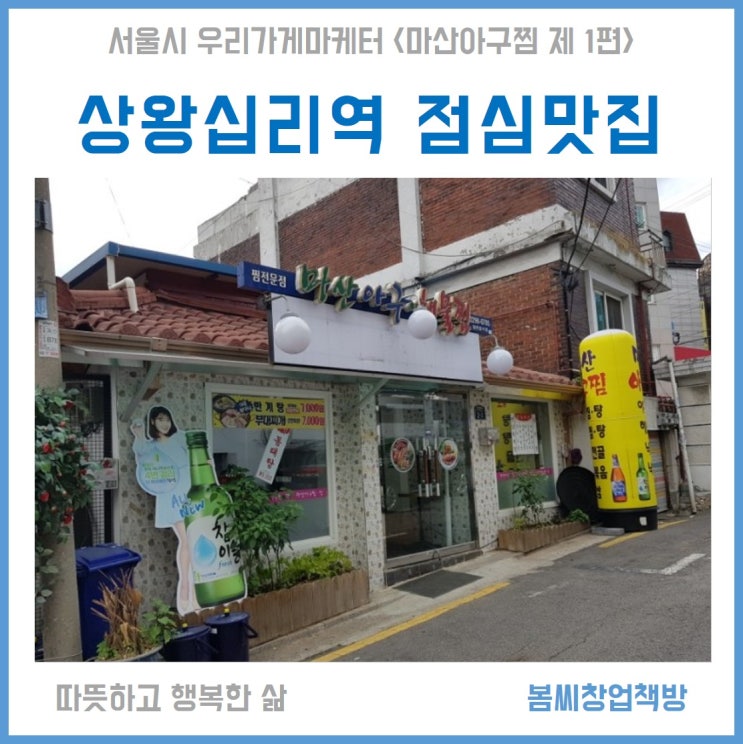  상왕십리역 점심맛집 마산아구찜 식당에서 매콤새콤 낙지비빔밥 먹고 왔어요.
