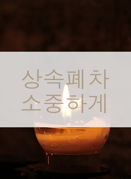 상속폐차 소중하게