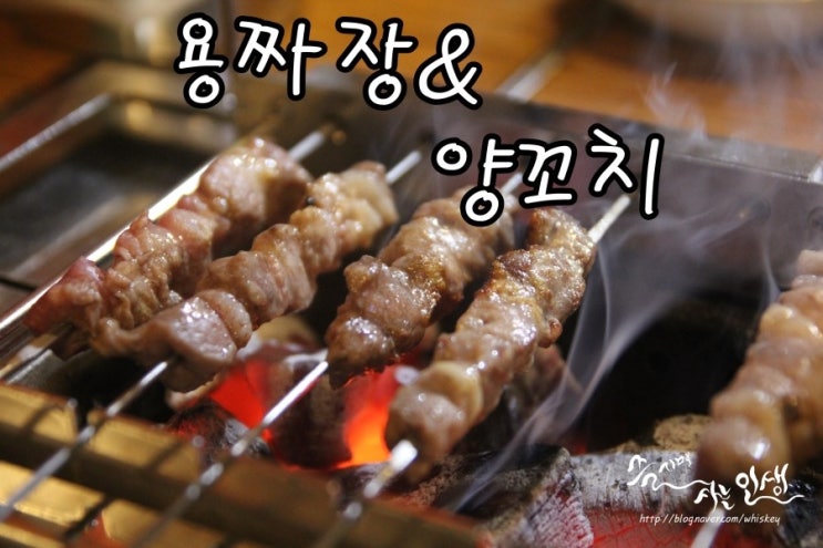  [성수역 맛집] 성수동 양꼬치가 맛나는 용짜장&양꼬치
