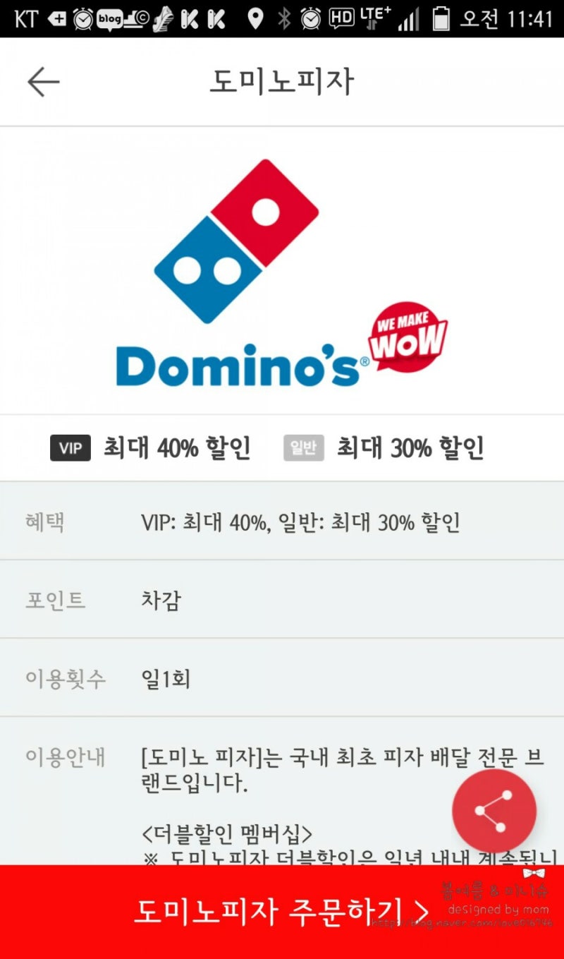 도미노피자 KT 더블할인 40% 주문하기 : 네이버 블로그
