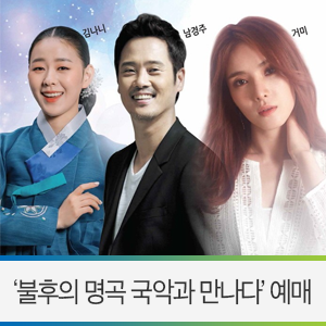  영천 7월 공연 / 거미, 김나니, 남경주와 함께하는 뜨거운 공연! '불후의 명곡 국악과 만나다' 예매 안내