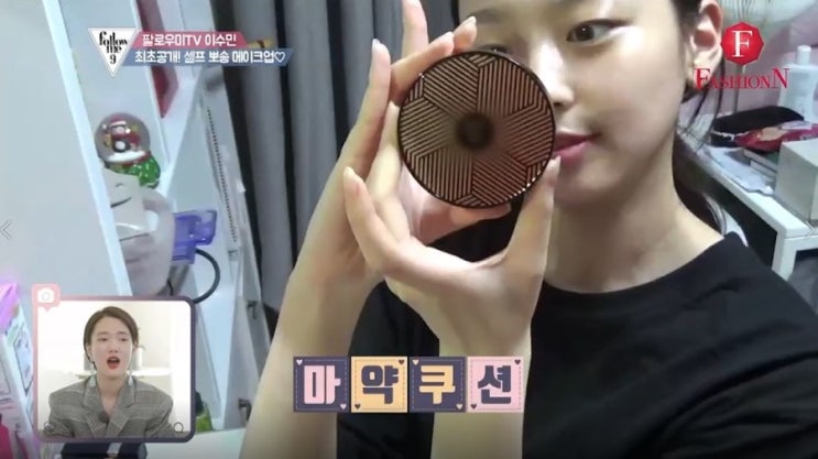  커버력좋은쿠션 !! 이수민의 팔로우미 9 여름쿠션팩트로 초이스~