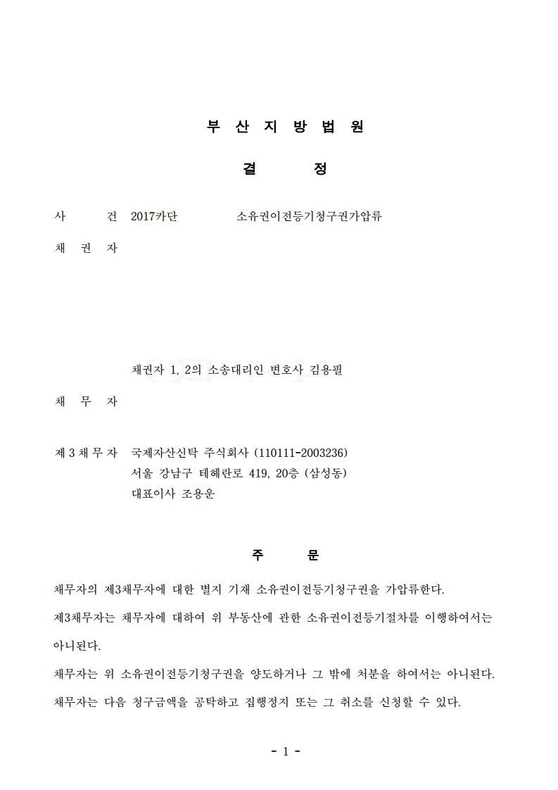 [부산보전처분] 신탁부동산에 대한 가처분 신청 방법은? 13