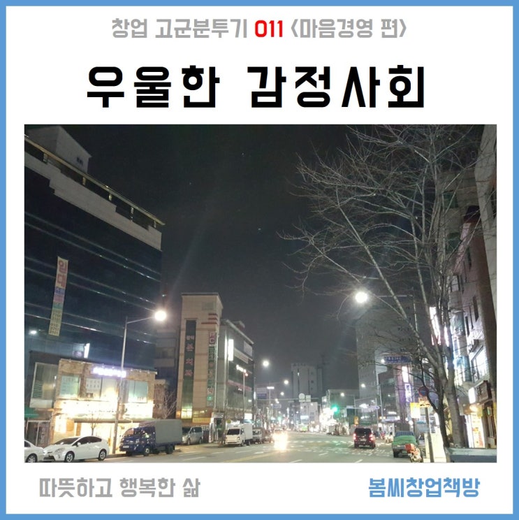 창업 고군분투기 011 '잠 못 이루는 우울한 감정사회'