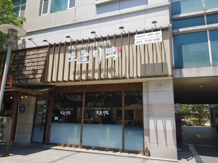  [증미역 맛집] 보돌미역 : 건강한 점심 한끼 도전