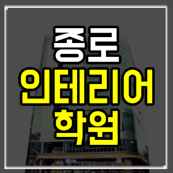 종로 인테리어학원 KG인테리어뱅크, 여름방학 이벤트! 종로 인테리어학원 KG인테리어뱅크, 여름방학 이벤트!