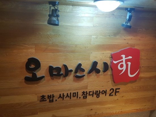  천호 - 오마스시
