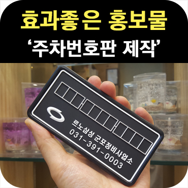  효과 좋은 홍보물 주차 번호판 제작