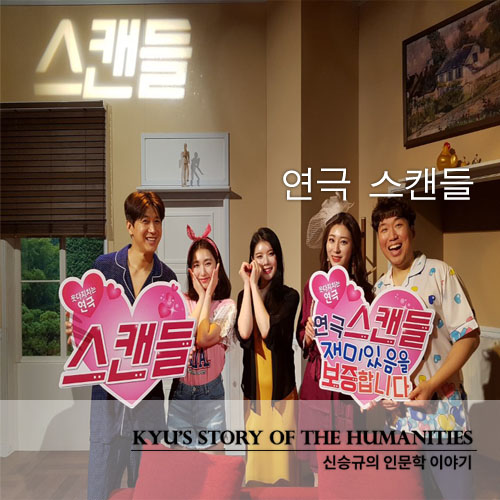  손남목 연출 / 김승현 주연/ 연극 스캔들