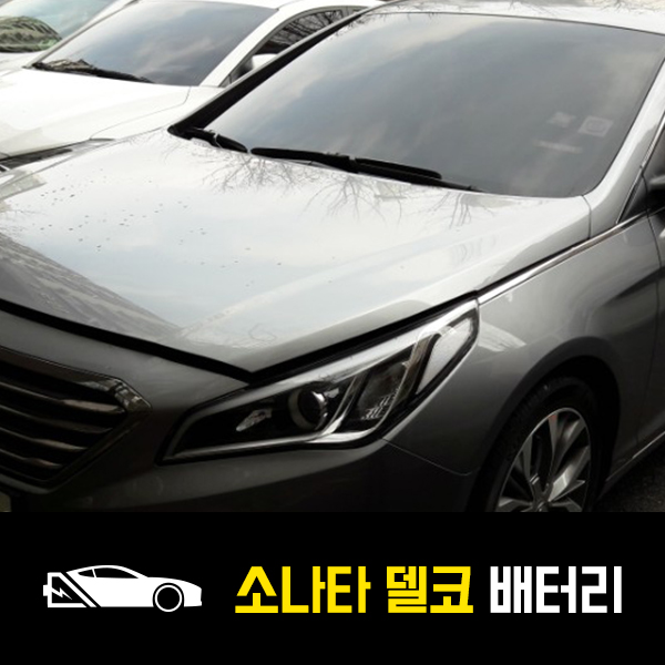  LF소나타 델코AGM80 배터리 출장교환