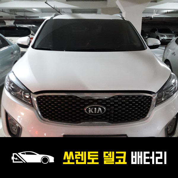  올뉴쏘렌토 델코AGM95 배터리 출장교환후기