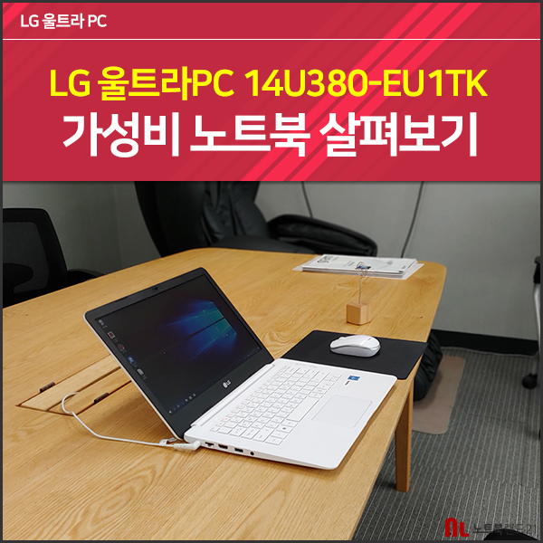  LG 울트라PC 14U380-EU1TK 가성비 노트북 살펴보기